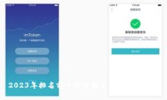 2023年排名前十的币圈交易所全面解析