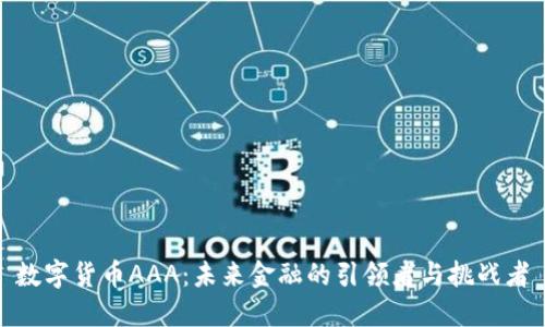 数字货币AAA：未来金融的引领者与挑战者