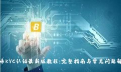 冰币KYC认证最新版教程：完整指南与常见问题解