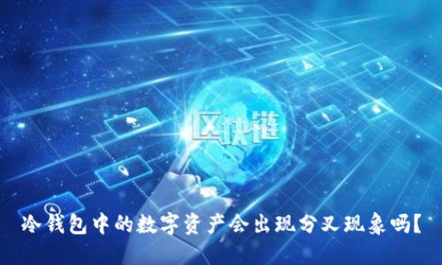 冷钱包中的数字资产会出现分叉现象吗？