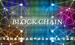 如何有效查询以太坊网址及相关信息：全面指南