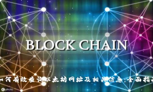 如何有效查询以太坊网址及相关信息：全面指南
