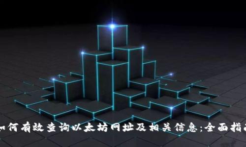 如何有效查询以太坊网址及相关信息：全面指南