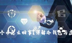 冷钱包多了一个币怎么回事？详解冷钱包与虚拟