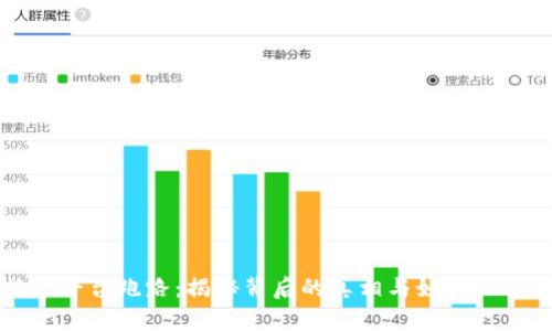 比特币平台跑路：揭秘背后的真相与如何保护投资