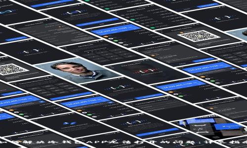 如何解决冷钱包APP无法打开的问题：详尽指南
