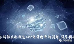 如何解决冷钱包APP无法打开的问题：详尽指南