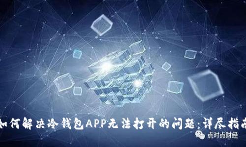 如何解决冷钱包APP无法打开的问题：详尽指南