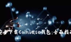 如何从官网安全下载Coinbase钱包：全面指南与实用