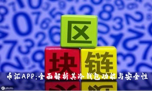 币汇APP：全面解析其冷钱包功能与安全性