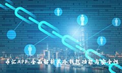 币汇APP：全面解析其冷钱包功能与安全性