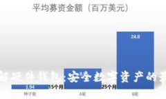 深入了解硬件钱包：安全数字资产的最佳选择