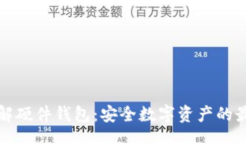 深入了解硬件钱包：安全数字资产的最佳选择