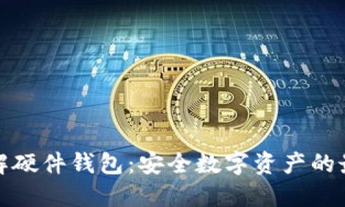 深入了解硬件钱包：安全数字资产的最佳选择