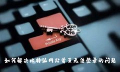 如何解决比特派网站首页无法登录的问题