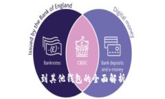 冷钱包转账到其他钱包的全面解析及注意事项