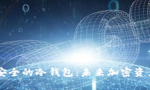 币圈公认最安全的冷钱包：未来加密资产安全的保障