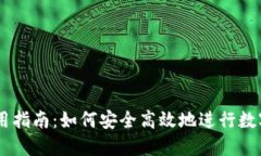 币钱包使用指南：如何安