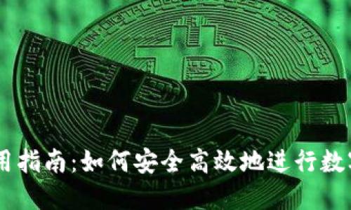 币钱包使用指南：如何安全高效地进行数字货币交易