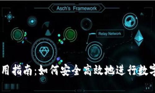 币钱包使用指南：如何安全高效地进行数字货币交易