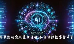 热钱包与冷钱包的实现原