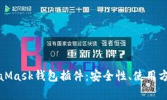 全面解析MetaMask钱包插件：安全性、使用方法及常