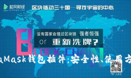 全面解析MetaMask钱包插件：安全性、使用方法及常见问题