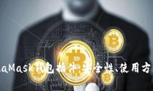 全面解析MetaMask钱包插件：安全性、使用方法及常见问题