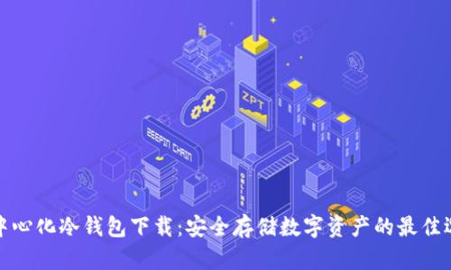 去中心化冷钱包下载：安全存储数字资产的最佳选择