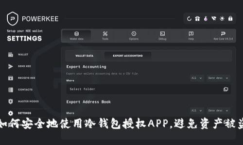 如何安全地使用冷钱包授权APP，避免资产被盗