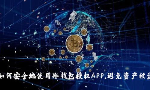 如何安全地使用冷钱包授权APP，避免资产被盗