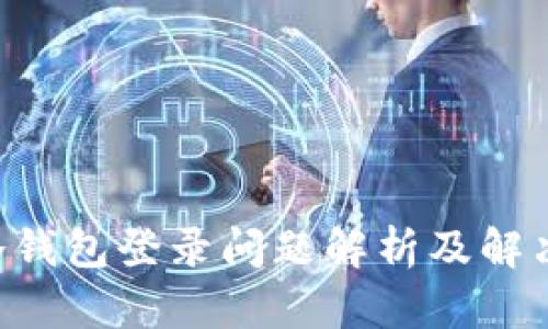 HTC冷钱包登录问题解析及解决方案