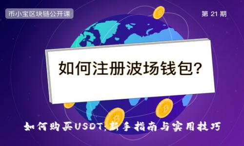 如何购买USDT：新手指南与实用技巧