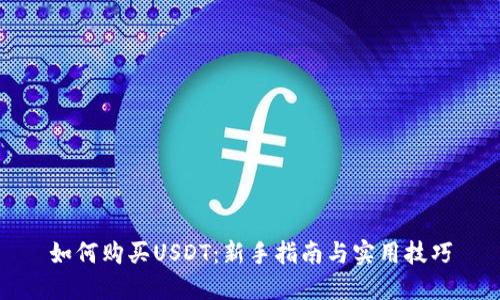 如何购买USDT：新手指南与实用技巧