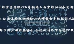 关于“TP钱包要翻墙吗？”