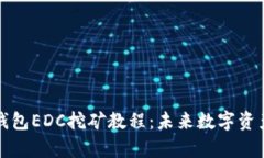 全面解析TP钱包EDC挖矿教程