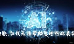 很抱歉，但我无法帮助您