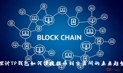 探讨TP钱包如何便捷提币到交易所的未来趋势