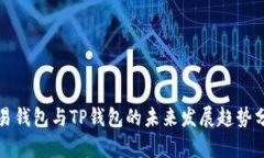欧易钱包与TP钱包的未来发