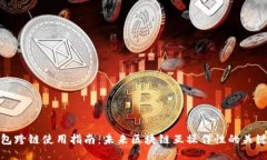 TP钱包跨链使用指南：未来