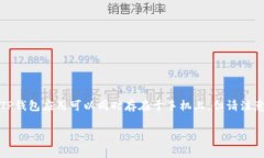 关于您的问题，手机可以