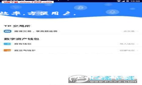 TP身份钱包是指一种基于区块链技术的数字身份管理工具，它的“TP”一般指代“Trust Point”或“Trust Protocol”，强调信任和协议方面的功能。TP身份钱包的主要功能是帮助用户安全地存储和管理自己的身份信息及相关的数字资产。与传统身份验证机制相比，TP身份钱包提供了更高的安全性、隐私保护以及用户对自身数据的控制权。

### TP身份钱包的主要功能和特点

1. 加强隐私保护
在数字化迅速发展的今天，个人信息泄露的问题愈发严重。TP身份钱包借助区块链技术，确保用户的身份信息是加密存储的，用户只有在需要时才分享这些信息。这样一来，不仅保护了用户的隐私，也减少了身份被盗用的风险。

2. 数据自我主权
传统的身份管理方式大多是中心化的，用户的身份信息存储在某个中心化服务平台上，用户对信息的控制权较低。而TP身份钱包则给用户赋予了数据自我主权的权利，用户可以自主决定何时、向谁分享自己的身份信息。

3. 便捷的身份验证
使用TP身份钱包，用户在进行在线交易、注册账户或参与其他需要身份验证的场合时，可以通过钱包快速验证身份，免去繁琐的步骤，提升用户体验。

4. 跨平台的应用
TP身份钱包不仅可以在Web应用中使用，也支持移动设备，提供了一个统一的身份管理解决方案。这种跨平台的特性使得用户在不同的场景中都能方便地使用自己的身份信息。

### TP身份钱包的未来发展趋势

随着区块链技术的不断进步和数字经济的快速发展，TP身份钱包的应用前景愈加广阔。以下是TP身份钱包未来可能的发展趋势。

1. 与物联网的结合
未来，TP身份钱包有望与物联网设备进行更深入的结合。设想一下，用户的身份钱包可以与智能家居、智能穿戴设备等进行交互，实现身份识别与设备控制的结合。这样的应用场景不仅提高了便利性，还为用户的生活带来了更多的乐趣。

2. 扩展至个人健康管理
TP身份钱包在未来还有可能拓展到个人健康管理领域。用户可以通过身份钱包存储自己的健康数据，并在需要时授权医生和医疗机构访问这些信息，从而实现更高效的医疗服务，提高医疗健康的透明度和安全性。

3. 政府与公共服务的应用
许多政府正在逐步推动数字化转型，TP身份钱包可以与政府的数字身份系统相结合，提供更安全、安全高效的公共服务。这样一来，用户在办理各类公事时，可以通过身份钱包快速验证身份，提升办事效率，方便用户。

4. 增强社交媒体体验
社交媒体是当今互联网生活中不可或缺的部分，TP身份钱包还可以为用户提供更加安全的社交体验。用户可以通过钱包控制自己在社交平台上分享的信息，降低隐私泄露的风险。同时，通过身份钱包的社交验证机制，用户可以更放心地与他人进行互动。

### 相关问题

1. TP身份钱包的安全性如何保障？
安全性是TP身份钱包最重要的特性之一。它主要通过区块链技术进行多层级的加密措施，确保用户身份信息无法被第三方轻易窃取。同时，钱包的私钥始终由用户掌握，确保用户拥有完全的控制权。但用户本身也需要增强自身的安全意识，例如定期更换密码、启用双重认证等，才可以进一步降低风险。

2. 如何选择合适的TP身份钱包？
选择合适的TP身份钱包需要关注几个关键因素。首先，钱包的安全性和隐私保护能力非常重要，用户需要选择具有良好口碑和专业认证的钱包。其次，用户界面的友好性也很关键，一个易于操作的钱包可以大大提升使用体验。此外，还应该考虑钱包的兼容性和支持的功能，确保其能够满足自己的需求。最后，查看钱包提供的客户支持和服务也是不可忽视的环节，选择一个可以提供及时帮助的服务平台无疑会带来更好的体验。

总之，TP身份钱包作为新兴的科技产品，逐渐受到重视，未来在各个领域的应用将不断扩展，给我们的生活带来更多可能性。在数字经济快速发展的今天，如何合理使用TP身份钱包，维护好自己的数字身份，将是每一个用户都需要认真思考的问题。总结起来，尽管技术发展给我们带来了便利，但我们也要保持警觉，始终关注安全和隐私，才能在这个数字化世界中自信而稳妥地前行。