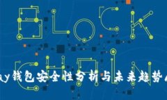 uPay钱包安全性分析与未来