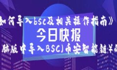 《t p钱包电脑版如何导入