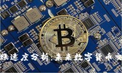 TP钱包转账速度分析：未来