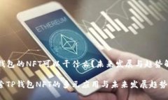 TP钱包的NFT可以干什么？未