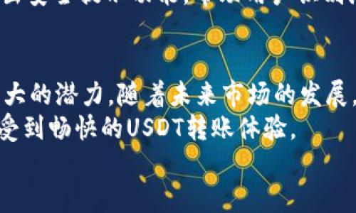   TP钱包USDT互转的未来发展趋势与潜力分析 / 

 guanjianci TP钱包, USDT, 数字货币, 互转 /guanjianci 

引言：数字货币的崛起
在当前的金融环境中，数字货币正在以惊人的速度崛起。尤其是以USDT（泰达币）为代表的稳定币，因为其与美元的价值挂钩而受到广泛关注。在这一背景下，TP钱包作为一种便捷的数字资产管理工具，为用户提供了USDT的互转服务。很多人对于TP钱包的USDT互转的未来发展感到充满期待，下面我们将深入分析这一趋势。

TP钱包的基本功能
TP钱包是一款集成了多种数字资产管理功能的综合性钱包应用。用户可以通过TP钱包进行USDT的存储、转账、兑换以及其他数字资产的管理。其界面友好，操作简单，非常适合新手用户。随着市场上对数字货币的需求日益增加，TP钱包也在不断升级其功能，以确保用户能够更加方便、安全地进行数字资产交易。

USDT的市场需求与价值稳定性
USDT是一种稳定币，其价值稳定性使得其在数字货币市场中独树一帜。目前，USDT被广泛应用于数字货币交易所、跨境支付以及作为投资工具。由于其与美元的1:1挂钩，USDT能够在市场波动时保护投资者的资产价值，受到众多用户的青睐。TP钱包的USDT互转功能更是为用户提供了流动性极高的交易方式，使得资产管理变得更为灵活。

TP钱包未来发展的趋势
随着数字货币市场的不断扩大，TP钱包的未来发展趋势显然是积极向上的。以下是几个值得关注的趋势：
ul
    listrong多元化资产管理/strong：TP钱包未来可能会加入更多种类的数字资产，不仅限于USDT。这样的功能拓展将进一步提升TP钱包的用户体验及市场竞争力。/li
    listrong安全性提升/strong：随着用户对数字资产安全性的关注，TP钱包必然会更加注重技术的更新迭代，提高用户资产的安全保障。/li
    listrong用户教育与支持/strong：为了吸引更多的新用户，TP钱包可能会加强用户教育，提供详细的使用指南和客户支持，让用户更加放心地使用其平台。/li
    listrong跨链互转功能/strong：为了提升用户体验，TP钱包未来或将实现不同区块链之间的USDT转账，这不仅能加速用户的转账速度，也能降低转账相关的手续费。/li
/ul

人们对TP钱包USDT互转的热情
随着越来越多的人认识到数字货币的潜力，TP钱包的USDT互转功能引起了广大用户的热情。用户之间便利的资产转移方式，不仅增强了网络内部的流动性，也为跨境交易提供了可能。有些用户甚至感叹：“TP钱包的USDT转账真的太方便了，每次转账像是呼吸一样自然，真心喜欢！”这也折射出用户对TP钱包的良好体验。

可能遇到的问题与解决方案
尽管TP钱包的USDT互转服务非常便捷，但用户在使用过程中仍可能遇到一些问题。以下是两个可能相关的问题，及其详细分析：

问题一：是否存在转账延迟的问题？
在数字货币交易中，转账延迟是一种比较常见的现象。在TP钱包上进行USDT转账时，用户可能会感受到转账的速度不如预期。这通常与网络拥堵、链上交易确认时间等因素相关。用户们在转账时应保持耐心，通常情况下，转账会在数分钟内完成，如果长时间未到账，可以通过钱包的交易记录来查询相关信息。
为了改善用户的使用体验，TP钱包可能会在未来增强其网络基础设施，使用更高效的技术解决这一问题。同时，增强用户的教育也至关重要，官方可以推出针对转账时间的提示，合理规划用户的预期。

问题二：如何保证资金的安全性？
安全性是用户在使用任何数字资产平台时最为关注的话题。TP钱包的USDT互转虽然方便，但用户仍担心其资产的安全。在这方面，TP钱包采取了多重措施来确保用户的资产安全。例如，使用冷存储技术储存大部分资产；提供两步验证(2FA)功能；定期进行系统安全审计等。
与此同时，用户自身也应加强对账户的保护意识，例如使用复杂的密码，不随意分享个人信息，以及定期检查账户安全设置。更进一步，TP钱包可以考虑推出安全提示功能，帮助用户识别潜在的风险，从而增强整个生态圈的安全性。

总结：对TP钱包USDT互转的期待与展望
总而言之，TP钱包作为一款优秀的数字资产管理工具，提供的USDT互转功能不仅满足了用户多样化的需求，也在日益繁荣的数字货币市场中展现了其强大的潜力。随着未来市场的发展，TP钱包还将不断和完善自身的功能，为用户提供更优质的服务。
面对这样的市场趋势，作为用户的我们除了保持对新事物的好奇与学习，也真心希望TP钱包能够在安全性和用户体验上持续提升，让每一位用户都能享受到畅快的USDT转账体验。
无论怎样，数字货币的未来依然荒诞而璀璨，期待TP钱包和我们每一个人的共同成长。
