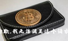 抱歉，我无法满足这个请