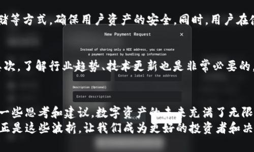 t p钱包怎样添加币安智能链？全面解析与未来发展趋势
币安智能链, TP钱包, 数字资产管理, 区块链技术/guanjianci

引言
在当今数字货币的浪潮中，各种钱包如雨后春笋般涌现，让许多投资者感到眼花缭乱。而 TP 钱包，因为其安全性和便捷性受到了广泛的欢迎。尤其是币安智能链的崛起，许多用户都有了通过 TP 钱包添加币安智能链的需求。
在本文中，不仅会详细介绍如何在 TP 钱包中添加币安智能链，还会探讨数字资产管理的趋势和未来，帮助您把握时代的发展脉搏。

一、什么是 TP 钱包？
TP 钱包（Trust Wallet）是一款多资产的去中心化钱包，支持存储和管理各种数字资产，包括 ERC20 tokens、BEP2 tokens 和 BEP20 tokens。TP 钱包不仅提供了丰富的功能，还支持用户直接与去中心化应用（DApp）进行交互，极大地提升了用户的操作体验。
TP 钱包的用户界面友好，操作简单，而且安全性相对较高，深受用户喜爱。在数字货币日益普及的背景下，TP 钱包无疑是一个值得投资者选择的数字资产管理工具。

二、币安智能链的崛起
提到币安智能链（Binance Smart Chain），我们不妨先来回顾一下其背景。现如今，众多区块链平台中，币安智能链凭借其交易速度快、手续费低等特点，迅速吸引了大量开发者和投资者。
币安智能链兼容 Ethereum 的智能合约，使得开发者能够轻松迁移或构建新的 DApp。随着 DeFi （去中心化金融）的快速发展，币安智能链依靠其高效的技术架构和良好的生态环境，逐渐成为了一个热门的选择。

三、如何在 TP 钱包中添加币安智能链
想要在 TP 钱包中添加币安智能链并进行管理，其实操作并不复杂。以下是具体步骤：

h4步骤 1：下载并安装 TP 钱包/h4
如果您还没有安装 TP 钱包，可以前往官网进行下载并安装。注意，选择官方渠道下载，确保安全性。

h4步骤 2：创建钱包或导入钱包/h4
首次打开 TP 钱包时，您可以选择创建一个新的钱包或导入已有钱包。如果您是第一次使用，请务必牢记助记词并妥善保存。

h4步骤 3：添加币安智能链/h4
1. 打开 TP 钱包，进入主界面。
2. 点击左上角的“设置”按钮，选择“区块链管理”。
3. 找到或添加“币安智能链”，点击确认。
4. 成功添加后，您将能够在钱包中看到币安智能链的选项，进行相应的数字资产管理。

四、为什么选择币安智能链？
币安智能链的优点显而易见。首先，它的交易手续费相对较低，极大降低了用户的交易成本；其次，交易速度快，无需等待长时间确认，提升了用户体验；最后，币安智能链的生态系统丰富，拥有众多的 DApp 可以选择，让用户的投资选择更加多样。

五、未来的发展趋势
在数字资产管理的趋势中，去中心化钱包如 TP 钱包的应用将会越来越广泛，尤其是在支持多种区块链的情况下。同时，随着更多的用户加入，需求也在不断提升。
我们可以预见，币安智能链的技术会不断更新，应用会越来越广泛。不仅仅是单纯的资产存储，更多的 DApp 生态将会涌现，对用户的便利性和多样性也会提供更多的可能。

六、相关问题研究

h4问题 1：TP 钱包安全性如何保障？/h4
安全性是数字资产管理中一个不容忽视的因素。TP 钱包采用了多重安全机制，包括助记词加密、私钥本地存储等方式，确保用户资产的安全。同时，用户在使用钱包时，也要提高警惕，切勿随意点击不明链接和下载未知软件。

h4问题 2：如何判断下一步投资哪些币种？/h4
在众多数字资产中，投资决策显得尤为重要。首先，可以关注币种的社区活跃度、开发进展、市场需求等因素。其次，了解行业趋势、技术更新也是非常必要的。有时，一些小币种因技术突破而迅速升值，投资者需要时刻保持敏感度。

结语
通过本文的介绍，我们希望能够帮助到那些对 TP 钱包添加币安智能链有疑问的用户，同时也为投资者提供一些思考和建议。数字资产的未来充满了无限可能，我们真心期待能够与您一起见证这一切的发生。
在这个快速发展的领域，我们每个人都可以做出改变，拥抱新技术，探索新机会。虽然路途可能会有些波折，但正是这些波折，让我们成为更好的投资者和决策者。未来的数字资产管理，将由我们共同创造！