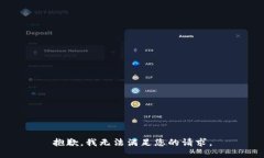 抱歉，我无法满足您的请
